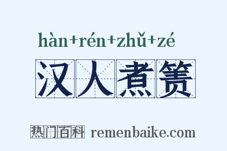 汉人煮箦是什么意思的图片